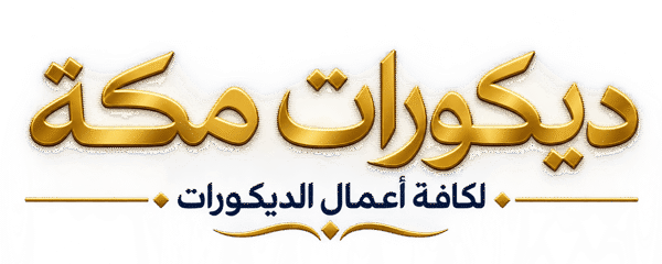 ديكورات ودهانات ابو احمد للديكورات  | شيبور بديل – ديكور شاشه – بديل الخشب والرخام – ورق جدران ودهانات احترافية